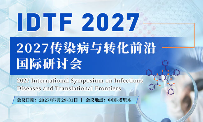 2027传染病与转化前沿国际研讨会（IDTF 2027）