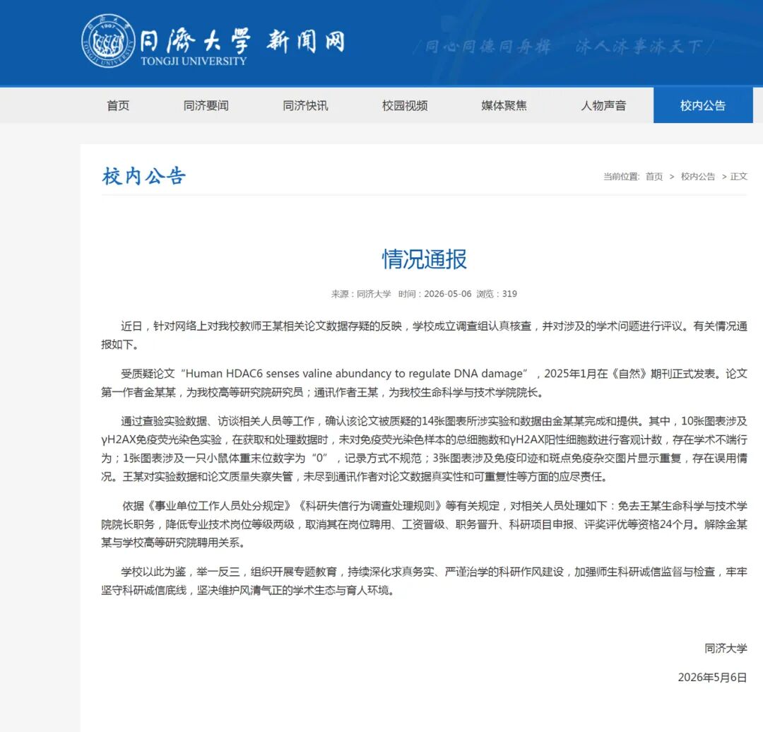涉及学术问题，同济大学通报：免去王某生命科学与技术学院院长职务