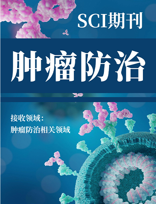SCI期刊——肿瘤防治