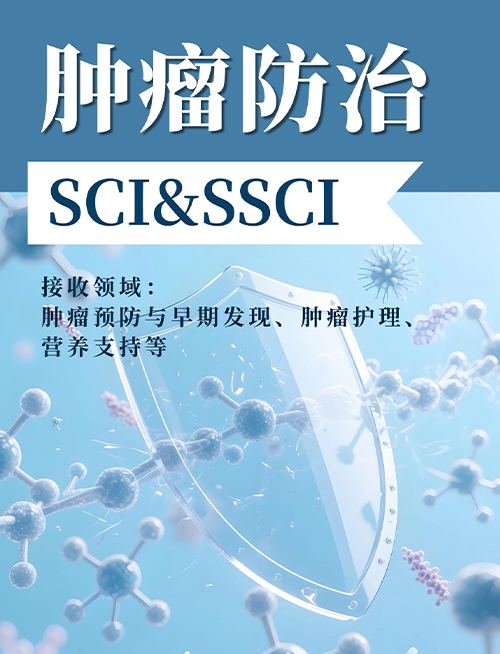 SCI期刊——肿瘤防治