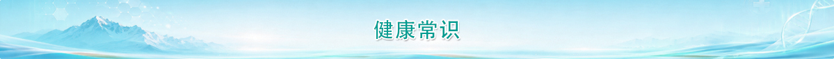 健康常识