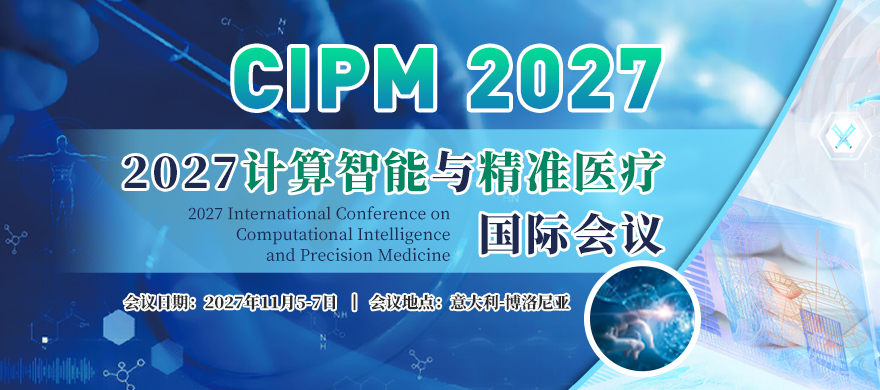 2027计算智能与精准医疗国际会议（CIPM 2027）