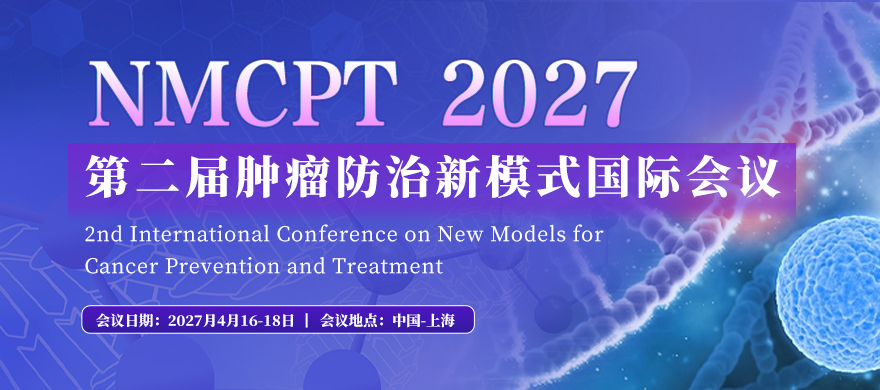 第二届肿瘤防治新模式国际会议（NMCPT 2027）