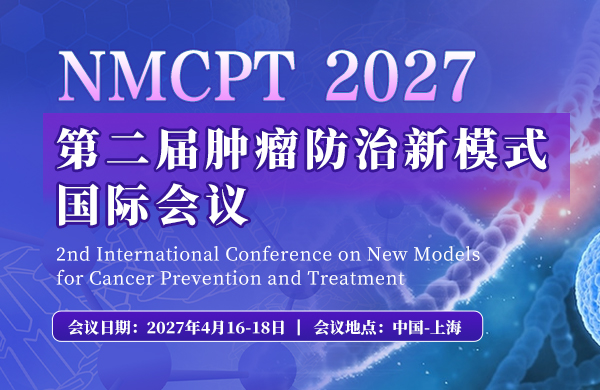 第二届肿瘤防治新模式国际会议（NMCPT 2027）